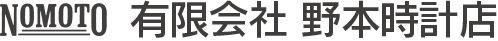 有限会社野本時計店