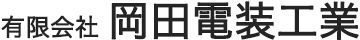 有限会社岡田電装工業