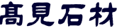 有限会社高見石材