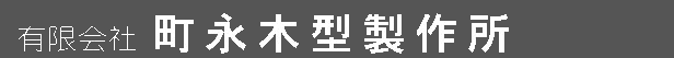 有限会社町永木型製作所