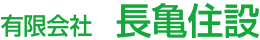 有限会社長亀住設