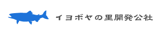 公益財団法人イヨボヤの里開発公社
