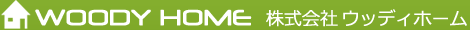 株式会社ウッディホーム