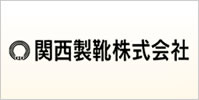 関西製靴株式会社
