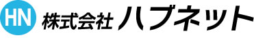 株式会社ハブネット