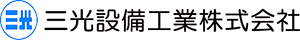 三光設備工業株式会社