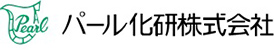 パール化研株式会社