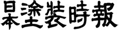 株式会社日本塗装時報社