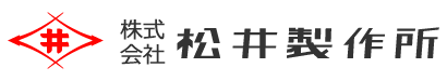 株式会社松井製作所