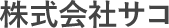 株式会社サコ・サイエンス