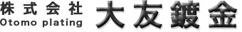 株式会社大友鍍金