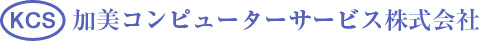 加美コンピューターサービス株式会社
