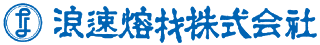 浪速熔材株式会社