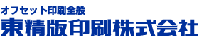 東精版印刷株式会社