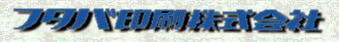 フタバ印刷株式会社