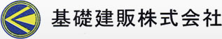 基礎建販株式会社