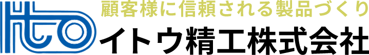 イトウ精工株式会社