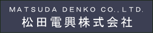 松田電興株式会社