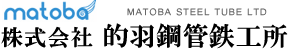 株式会社的羽鋼管鉄工所
