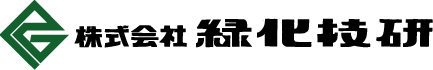 株式会社緑化技研