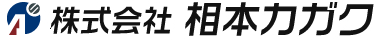 株式会社相本カガク