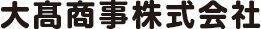 大高商事株式会社