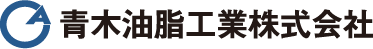 青木油脂工業株式会社