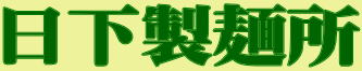 日下食品株式会社