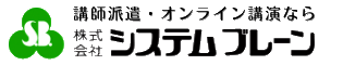 株式会社システムブレーン
