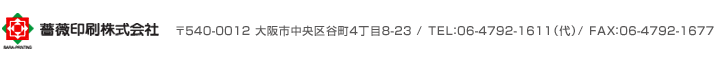 薔薇印刷株式会社