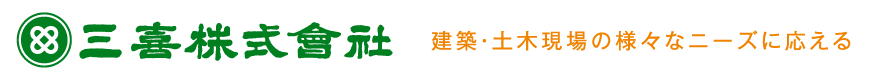 三喜株式会社