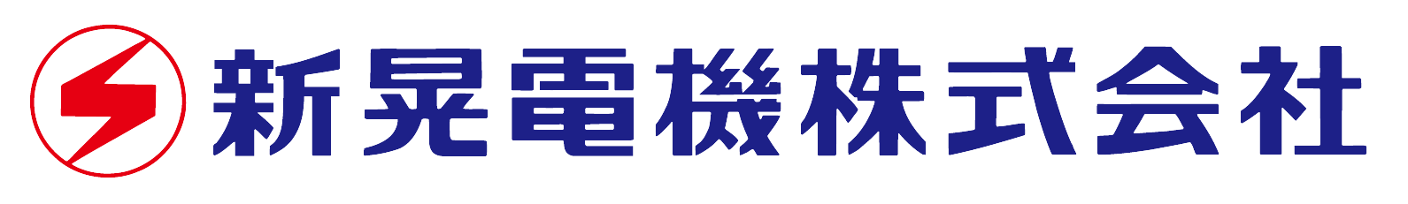 新晃電機株式会社