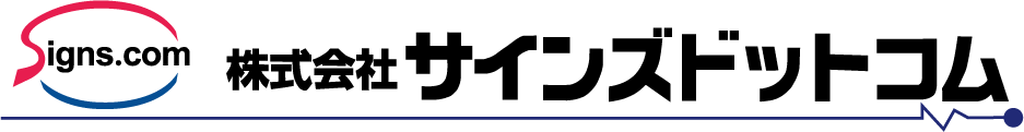 株式会社サインズドットコム