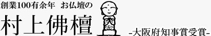 株式会社村上佛檀
