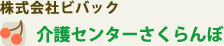 株式会社ビバック