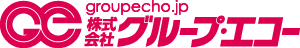 株式会社グループエコー