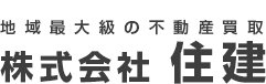 株式会社住建