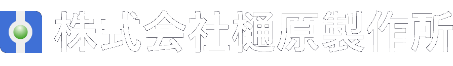 株式会社樋原製作所