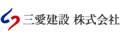 三愛建設株式会社