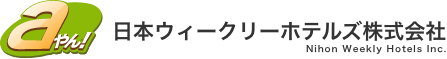 日本ウィークリーホテルズ株式会社