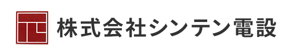 株式会社シンテン電設