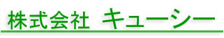 株式会社キューシー