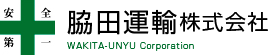 脇田運輸株式会社