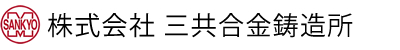 株式会社三共合金鋳造所