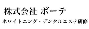 株式会社ボーテ