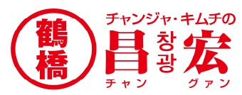 株式会社昌宏チャングァン