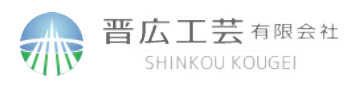 晋広工芸有限会社