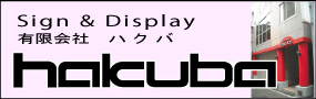 有限会社ハクバ