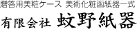 有限会社蚊野紙器