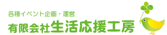 有限会社生活応援工房